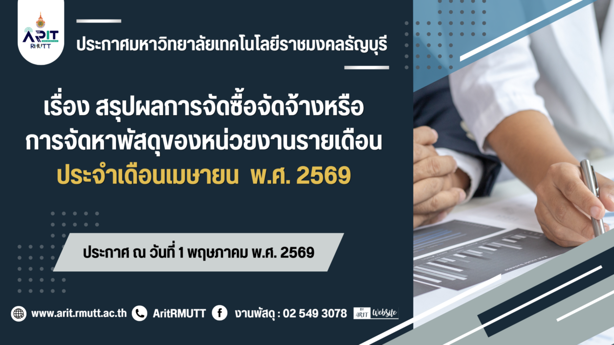 ประกาศ เรื่อง สรุปผลการจัดซื้อจัดจ้างหรือการจัดหาพัสุของหน่วยงานรายเดือน ประจำเดือนเมษายน พ.ศ. 2569