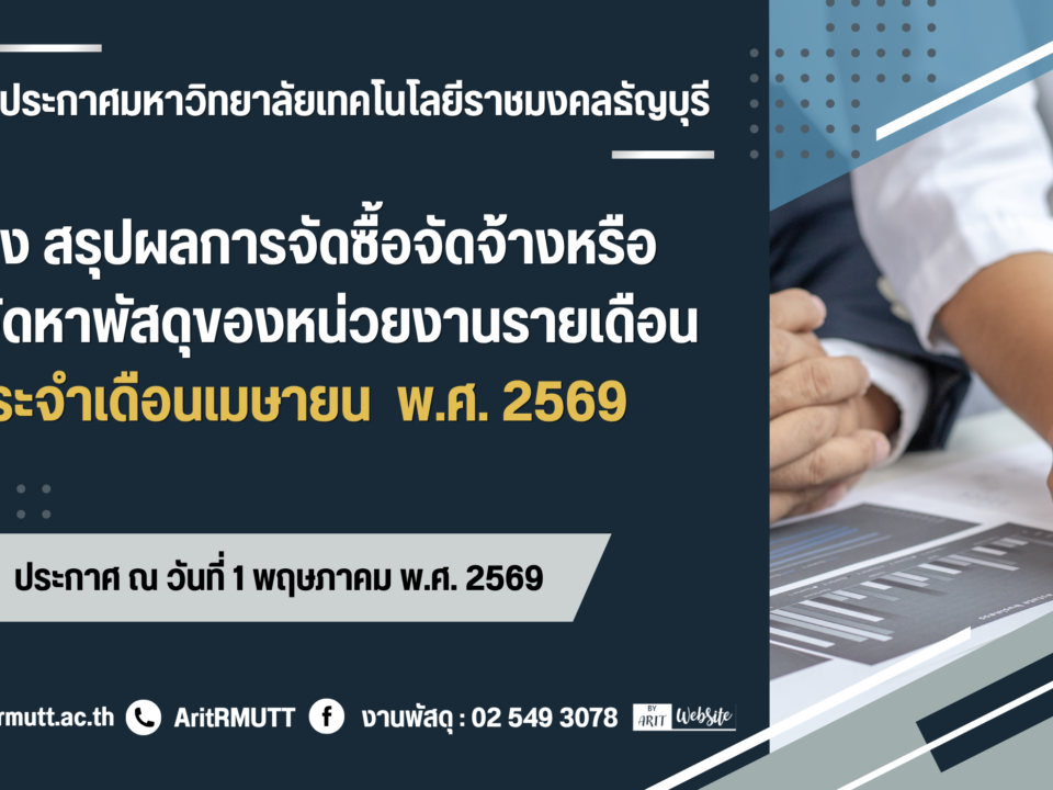ประกาศ เรื่อง สรุปผลการจัดซื้อจัดจ้างหรือการจัดหาพัสุของหน่วยงานรายเดือน ประจำเดือนเมษายน พ.ศ. 2569