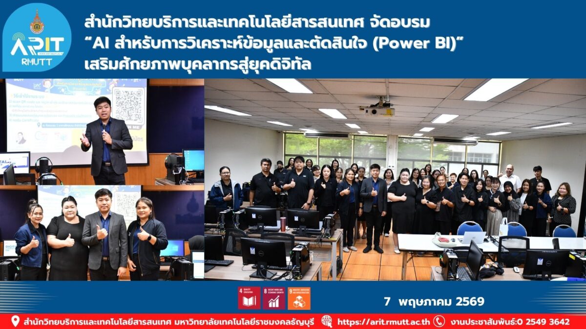 สำนักวิทยบริการและเทคโนโลยีสารสนเทศ จัดอบรม AI สำหรับการวิเคราะห์ข้อมูลและตัดสินใจด้วย Power BI พัฒนาทักษะบุคลากรสู่ยุคดิจิทัล