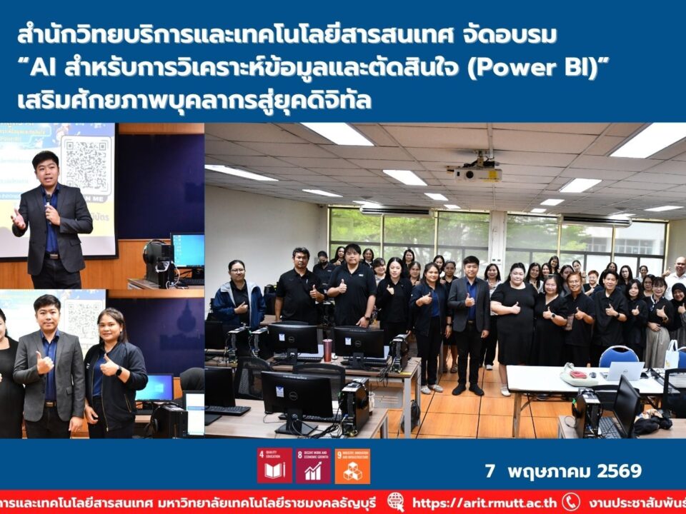 สำนักวิทยบริการและเทคโนโลยีสารสนเทศ จัดอบรม AI สำหรับการวิเคราะห์ข้อมูลและตัดสินใจด้วย Power BI พัฒนาทักษะบุคลากรสู่ยุคดิจิทัล