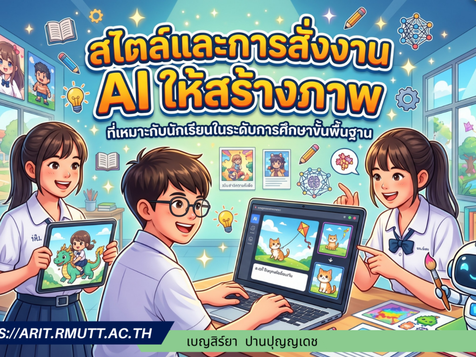 สไตล์และการสั่งงาน AI ให้สร้างภาพที่เหมาะกับนักเรียนในระดับการศึกษาขั้นพื้นฐาน