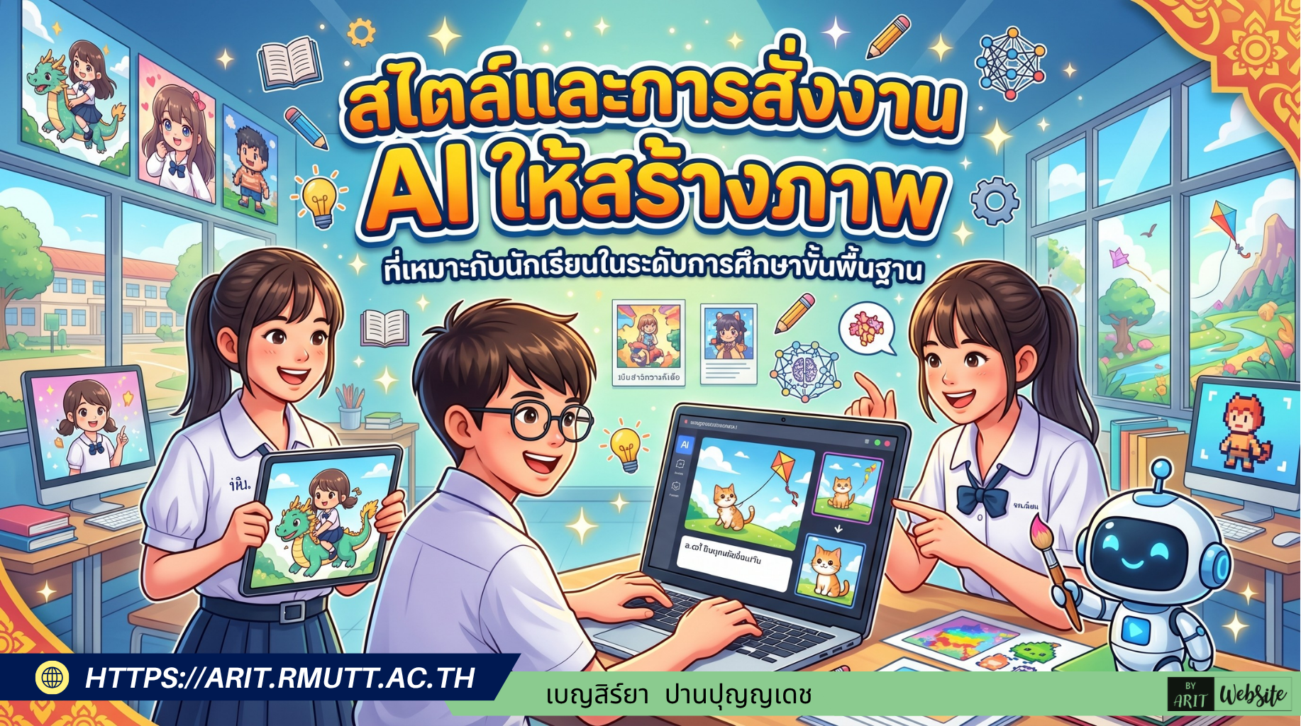 Arit Rmutt เทคนิคเลือกสไตล์ภาพ AI สำหรับสื่อการสอน (Basic AI Image Styles for Ed ...