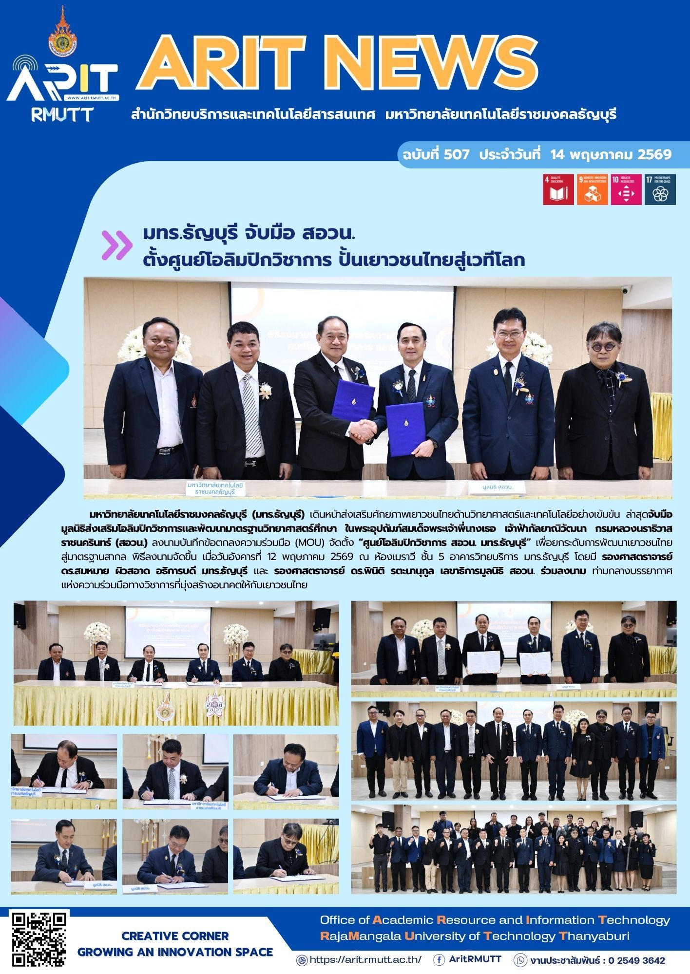 มทร.ธัญบุรี ลงนาม MOU กับ สอวน. จัดตั้งศูนย์โอลิมปิกวิชาการ พัฒนาเยาวชนไทยสู่เวทีโลก สนับสนุน SDG 4 และ SDG 9