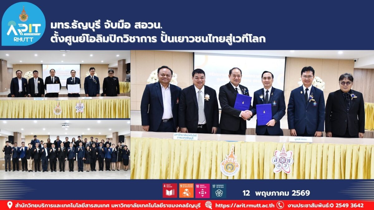 มทร.ธัญบุรี ลงนาม MOU กับ สอวน. จัดตั้งศูนย์โอลิมปิกวิชาการ พัฒนาเยาวชนไทยสู่เวทีโลก สนับสนุน SDG 4 และ SDG 9