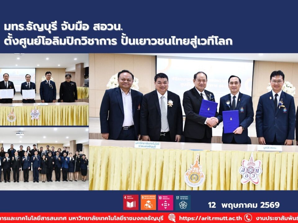 มทร.ธัญบุรี ลงนาม MOU กับ สอวน. จัดตั้งศูนย์โอลิมปิกวิชาการ พัฒนาเยาวชนไทยสู่เวทีโลก สนับสนุน SDG 4 และ SDG 9