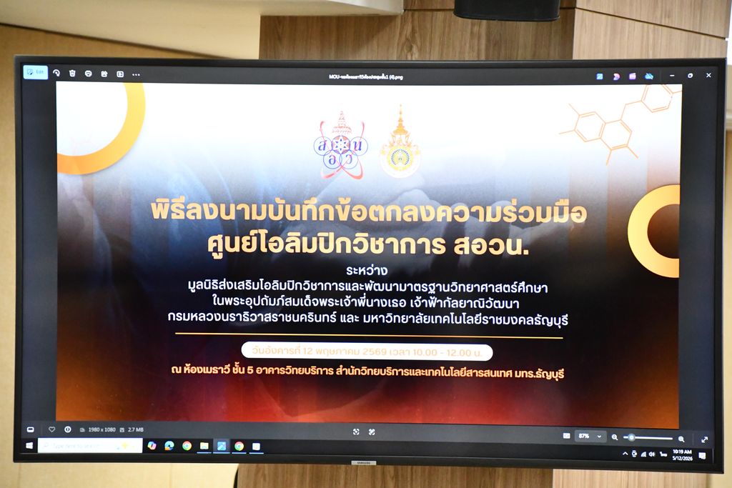 มทร.ธัญบุรี ลงนาม MOU กับ สอวน. จัดตั้งศูนย์โอลิมปิกวิชาการ พัฒนาเยาวชนไทยสู่เวทีโลก สนับสนุน SDG 4 และ SDG 9