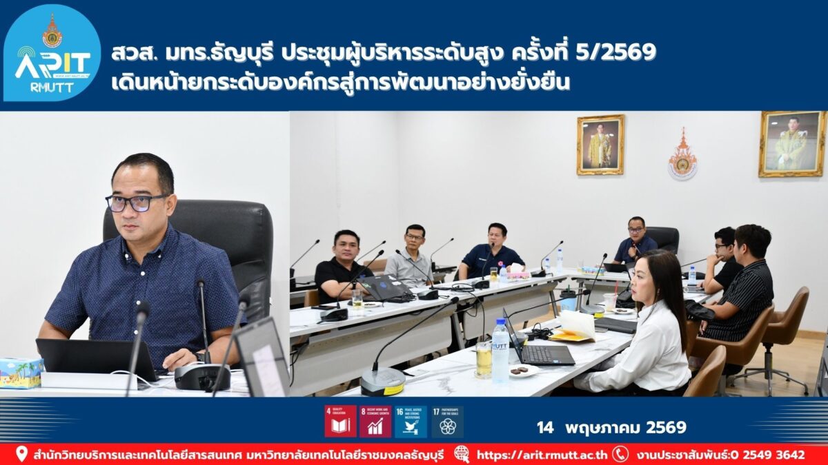 สวส. มทร.ธัญบุรี จัดประชุมผู้บริหาร ครั้งที่ 5/2569 ขับเคลื่อนการบริหารองค์กรและเทคโนโลยี สู่การพัฒนาอย่างยั่งยืนตามแนวทาง SDGs