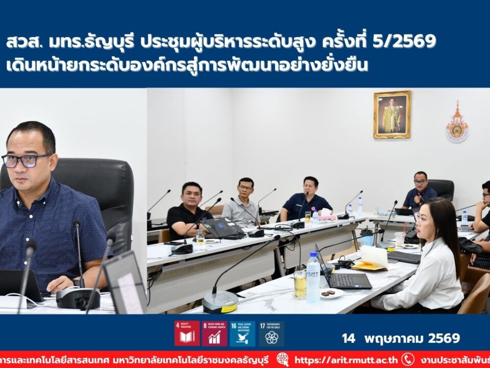 สวส. มทร.ธัญบุรี จัดประชุมผู้บริหาร ครั้งที่ 5/2569 ขับเคลื่อนการบริหารองค์กรและเทคโนโลยี สู่การพัฒนาอย่างยั่งยืนตามแนวทาง SDGs