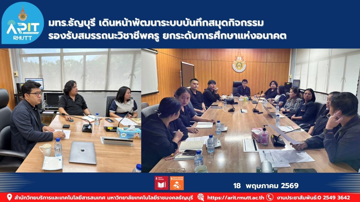มทร.ธัญบุรี พัฒนาระบบบันทึกสมุดกิจกรรม รองรับสมรรถนะวิชาชีพครู ยกระดับการศึกษาและพัฒนานักศึกษาสู่ยุคดิจิทัล