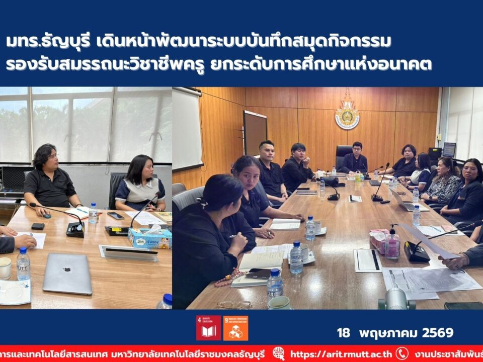 มทร.ธัญบุรี พัฒนาระบบบันทึกสมุดกิจกรรม รองรับสมรรถนะวิชาชีพครู ยกระดับการศึกษาและพัฒนานักศึกษาสู่ยุคดิจิทัล
