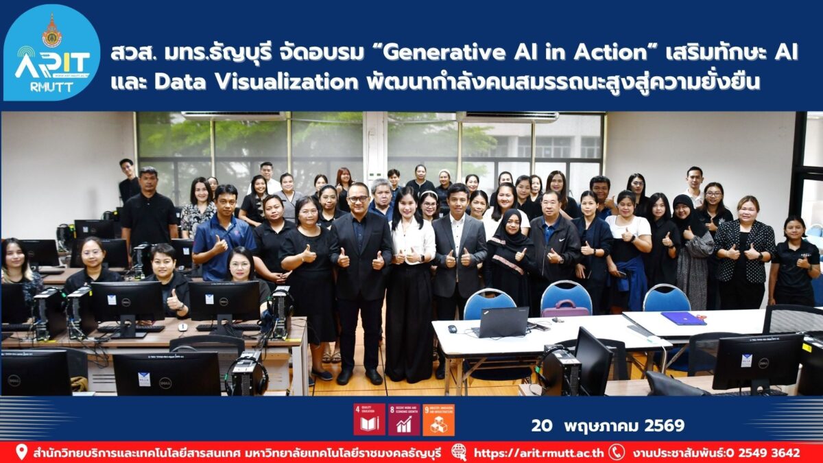 สวส. มทร.ธัญบุรี จัดอบรม Generative AI และ Google Looker Studio พัฒนาทักษะดิจิทัลบุคลากร รองรับการทำงานยุค AI และความยั่งยืน