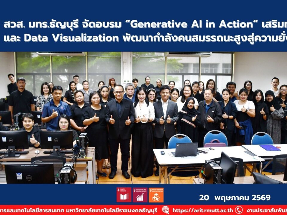 สวส. มทร.ธัญบุรี จัดอบรม Generative AI และ Google Looker Studio พัฒนาทักษะดิจิทัลบุคลากร รองรับการทำงานยุค AI และความยั่งยืน