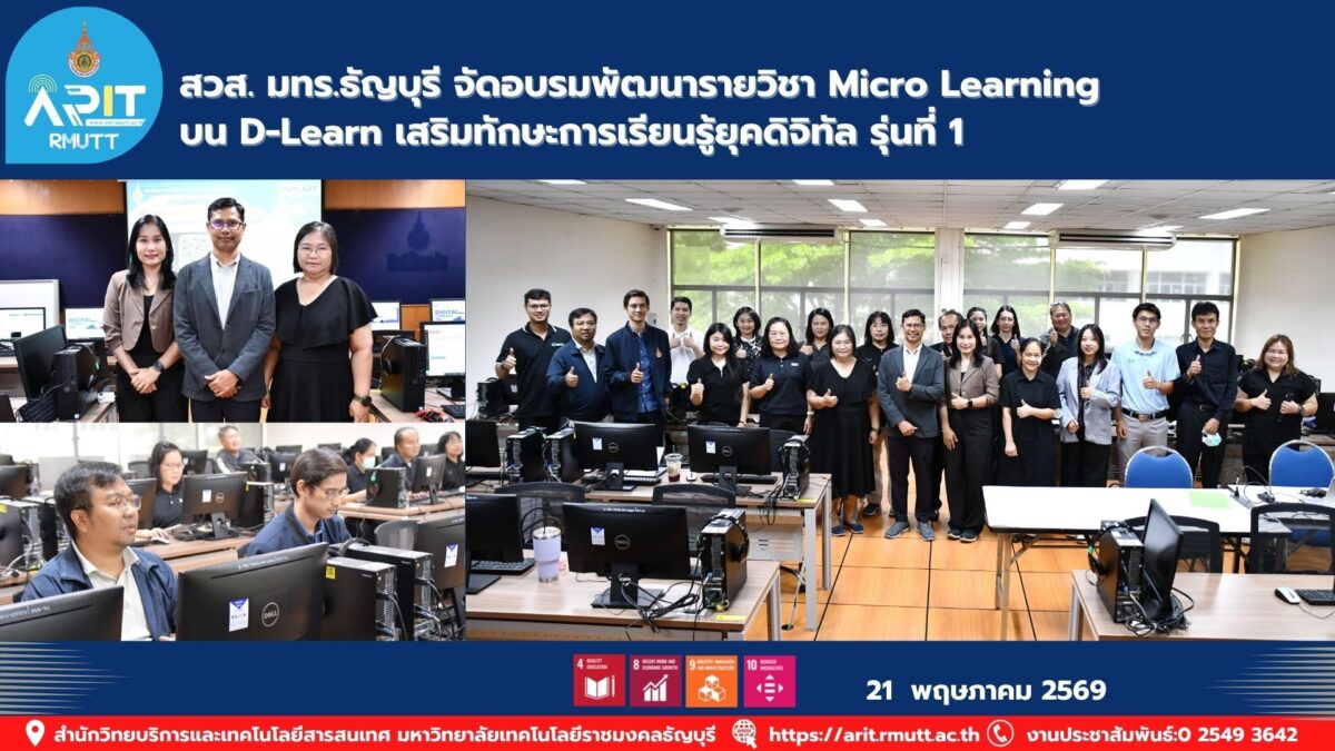 สวส. มทร.ธัญบุรี จัดอบรม Micro Learning บน D-Learn รุ่น 1 พัฒนาอาจารย์สู่การเรียนรู้ดิจิทัลและการศึกษาแห่งอนาคต