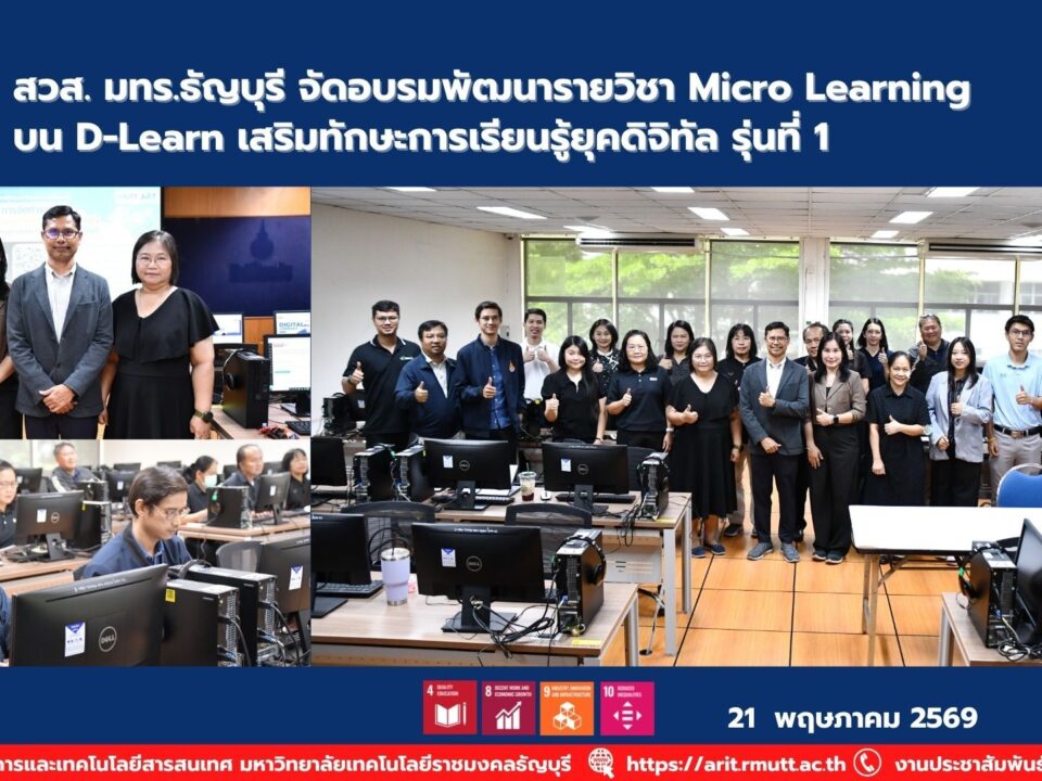 สวส. มทร.ธัญบุรี จัดอบรม Micro Learning บน D-Learn รุ่น 1 พัฒนาอาจารย์สู่การเรียนรู้ดิจิทัลและการศึกษาแห่งอนาคต