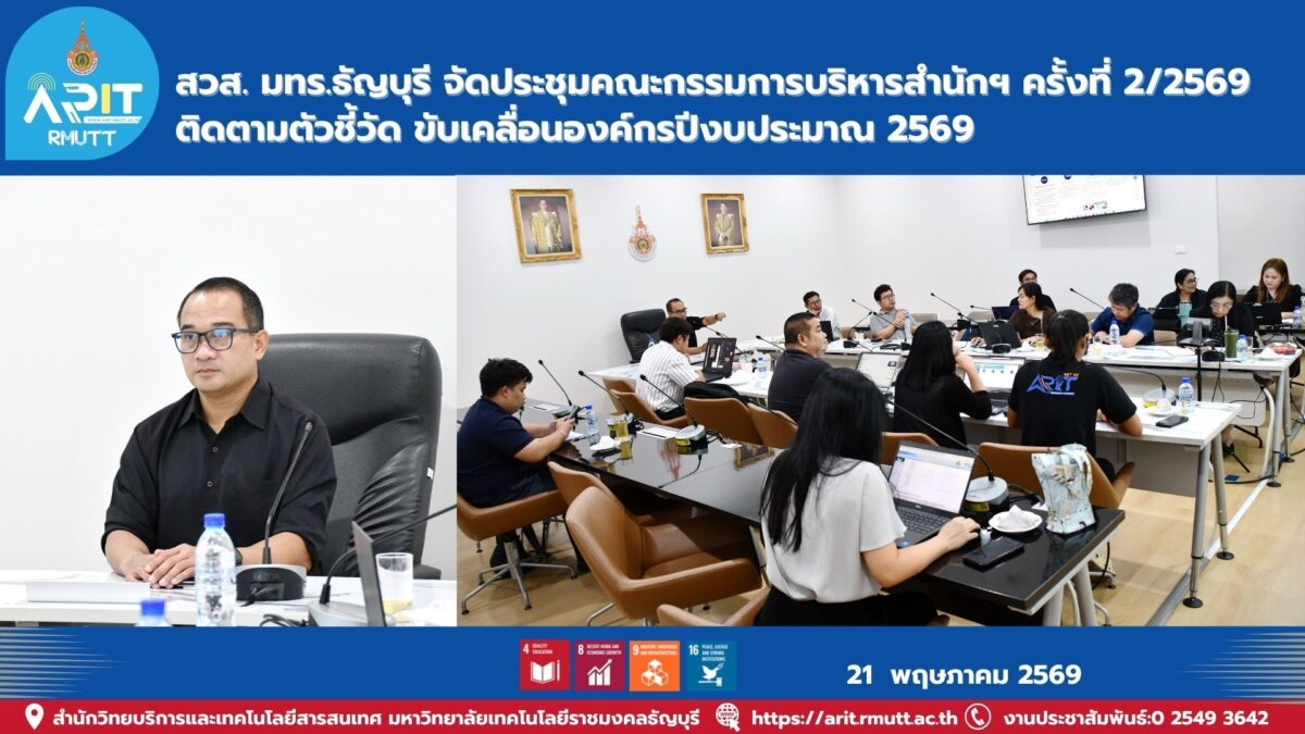 สวส. มทร.ธัญบุรี จัดประชุมคณะกรรมการบริหารสำนักฯ ครั้งที่ 2/2569 ติดตามตัวชี้วัด ขับเคลื่อนองค์กรปีงบประมาณ 2569