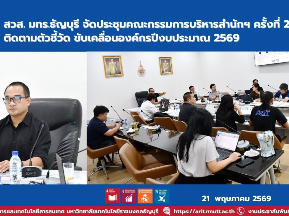 สวส. มทร.ธัญบุรี จัดประชุมคณะกรรมการบริหารสำนักฯ ครั้งที่ 2/2569 ติดตามตัวชี้วัด ขับเคลื่อนองค์กรปีงบประมาณ 2569