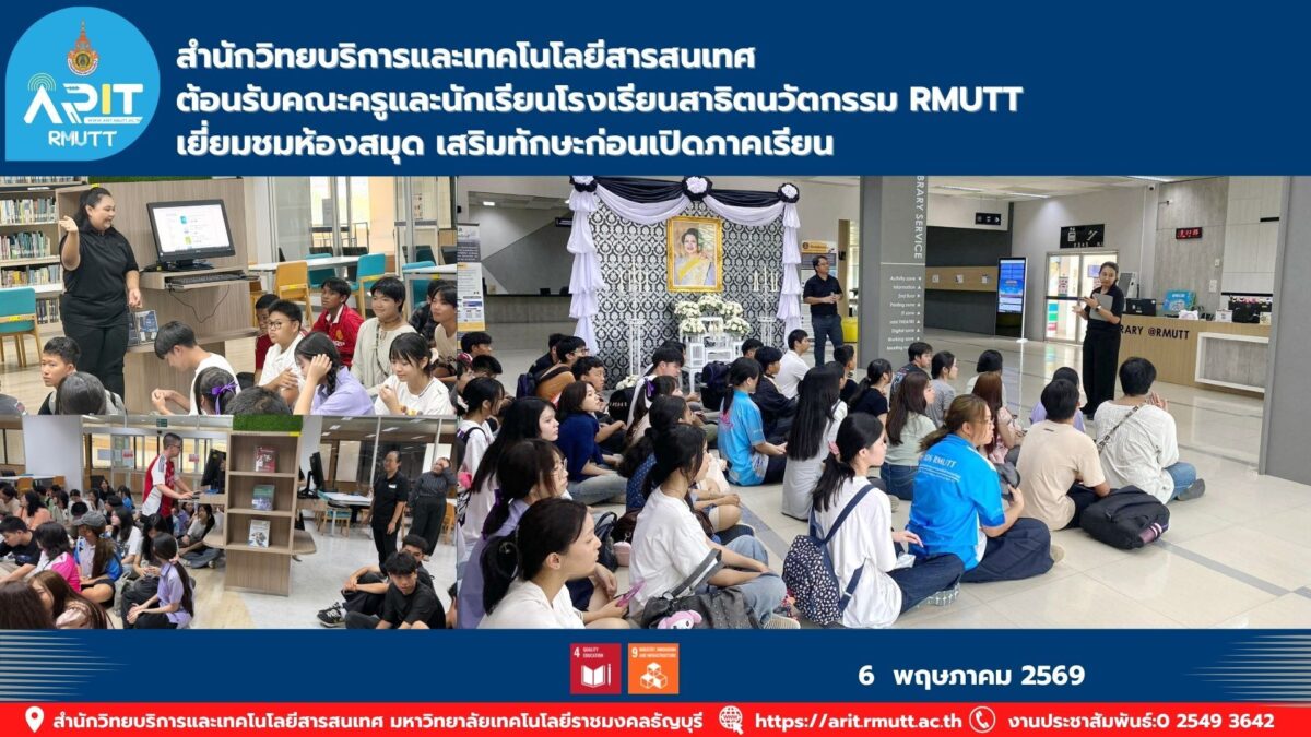 สำนักวิทยบริการและเทคโนโลยีสารสนเทศ RMUTT ต้อนรับคณะครูและนักเรียนโรงเรียนสาธิตนวัตกรรม เยี่ยมชมห้องสมุดและแหล่งเรียนรู้ภายในมหาวิทยาลัย