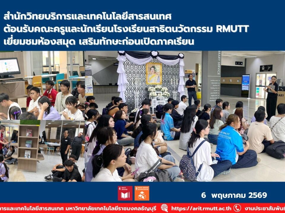 สำนักวิทยบริการและเทคโนโลยีสารสนเทศ RMUTT ต้อนรับคณะครูและนักเรียนโรงเรียนสาธิตนวัตกรรม เยี่ยมชมห้องสมุดและแหล่งเรียนรู้ภายในมหาวิทยาลัย