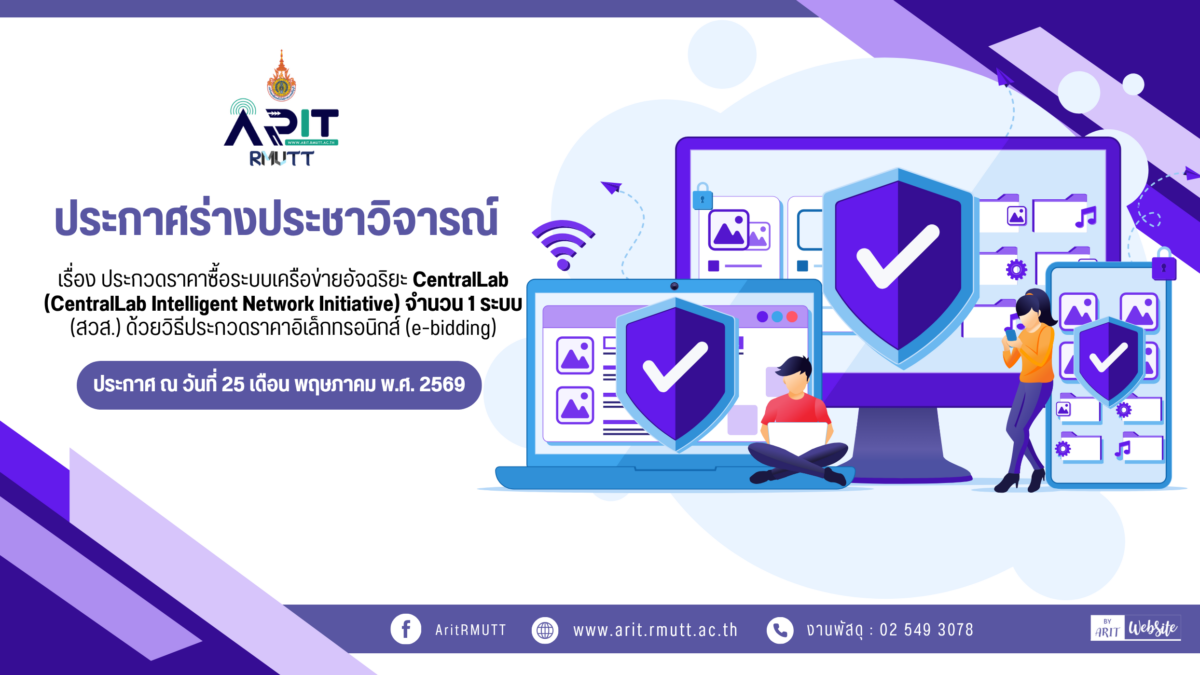 ประกาศร่างประชาวิจารณ์ ประกวดราคาซื้อระบบเครือข่ายอัจฉริยะ CentralLab (CentralLab Intelligent Network Initiative) จำนวน 1 ระบบ (สวส.) ด้วยวิธีประกวดราคาอิเล็กทรอนิกส์ (e-bidding)