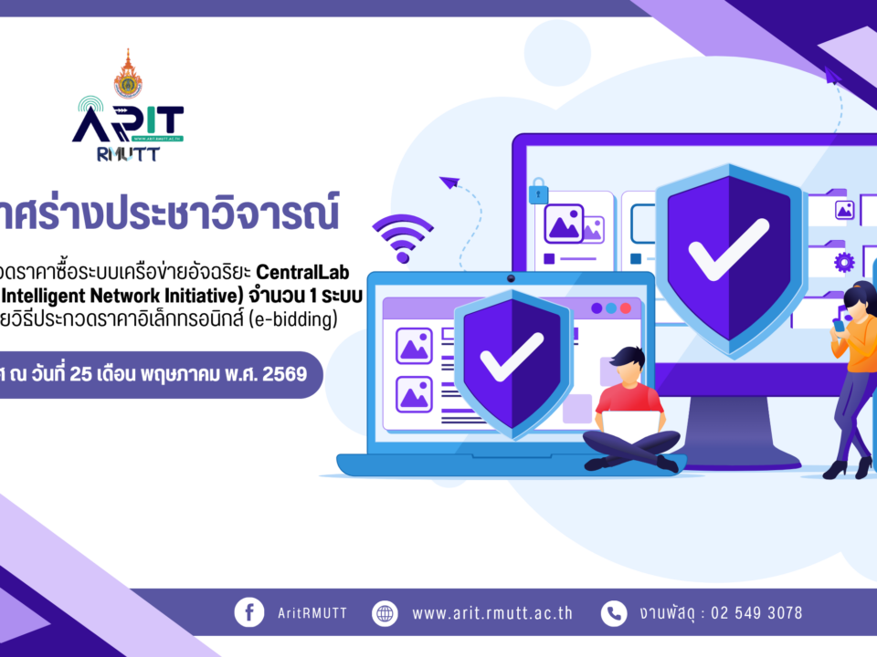 ประกาศร่างประชาวิจารณ์ ประกวดราคาซื้อระบบเครือข่ายอัจฉริยะ CentralLab (CentralLab Intelligent Network Initiative) จำนวน 1 ระบบ (สวส.) ด้วยวิธีประกวดราคาอิเล็กทรอนิกส์ (e-bidding)