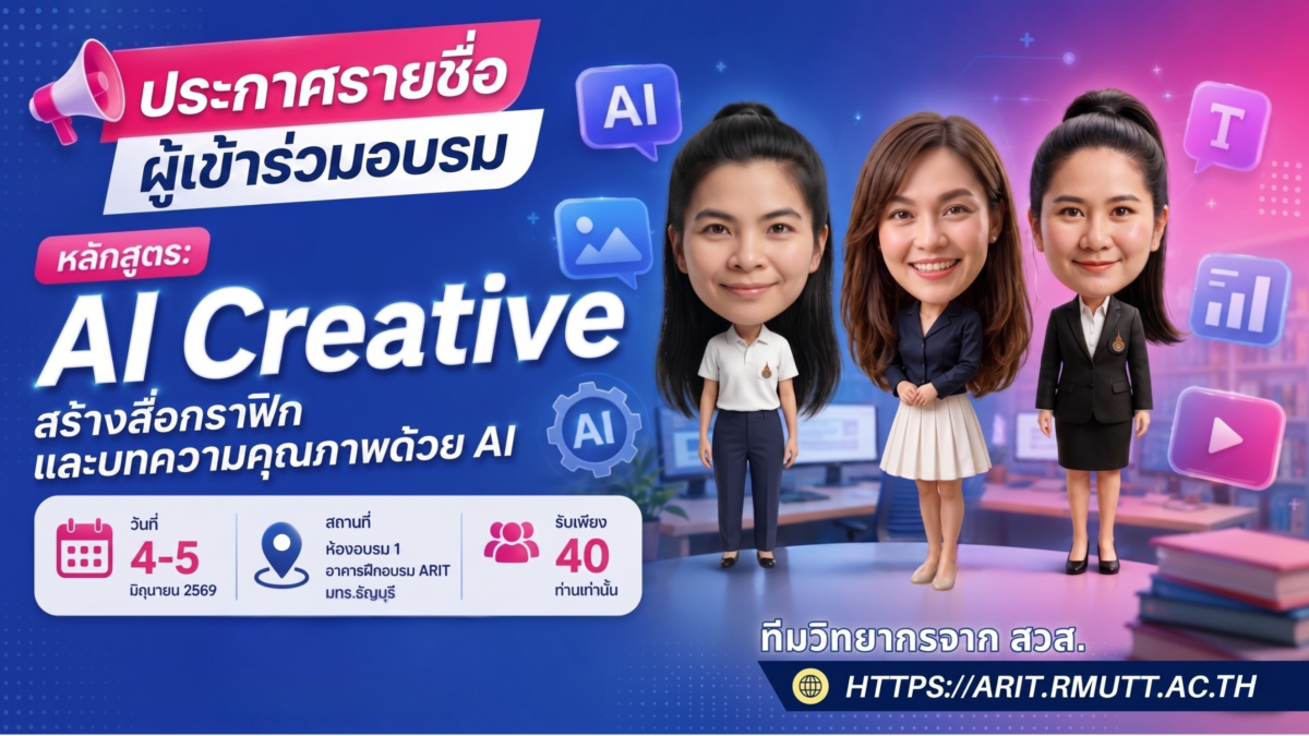 ประกาศรายชื่อบุคลากรเข้าร่วมอบรม หลักสูตรหลักสูตร AI Creative