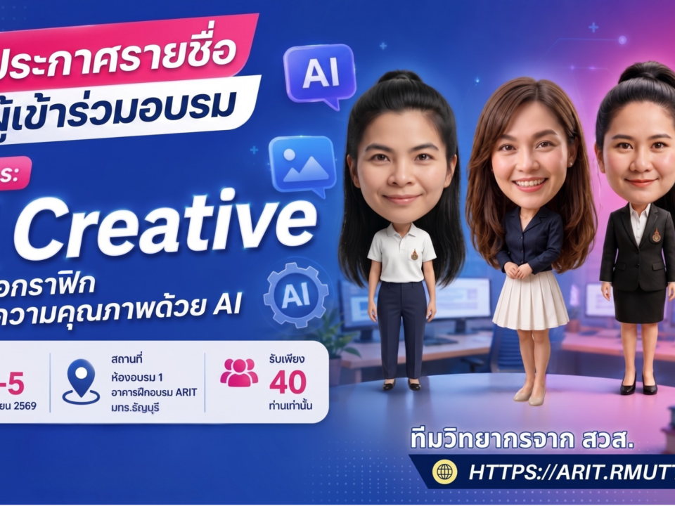 ประกาศรายชื่อบุคลากรเข้าร่วมอบรม หลักสูตรหลักสูตร AI Creative