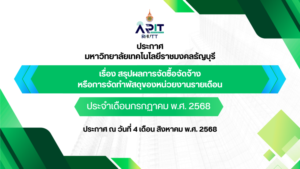 ประกาศ เรื่อง สรุปผลการจัดซื้อจัดจ้างหรือการจัดทำพัสดุของหน่วยงานรายเดือน ประจำเดือนกรกฏาคม พ.ศ. 2568