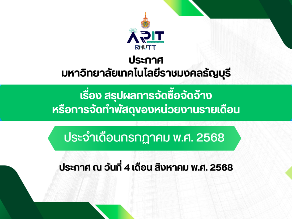 ประกาศ เรื่อง สรุปผลการจัดซื้อจัดจ้างหรือการจัดทำพัสดุของหน่วยงานรายเดือน ประจำเดือนกรกฏาคม พ.ศ. 2568