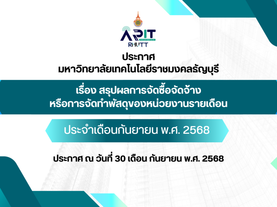 ประกาศ เรื่อง สรุปผลการจัดซื้อจัดจ้างหรือการจัดทำพัสดุของหน่วยงานรายเดือน ประจำเดือนกันยายน พ.ศ. 2568