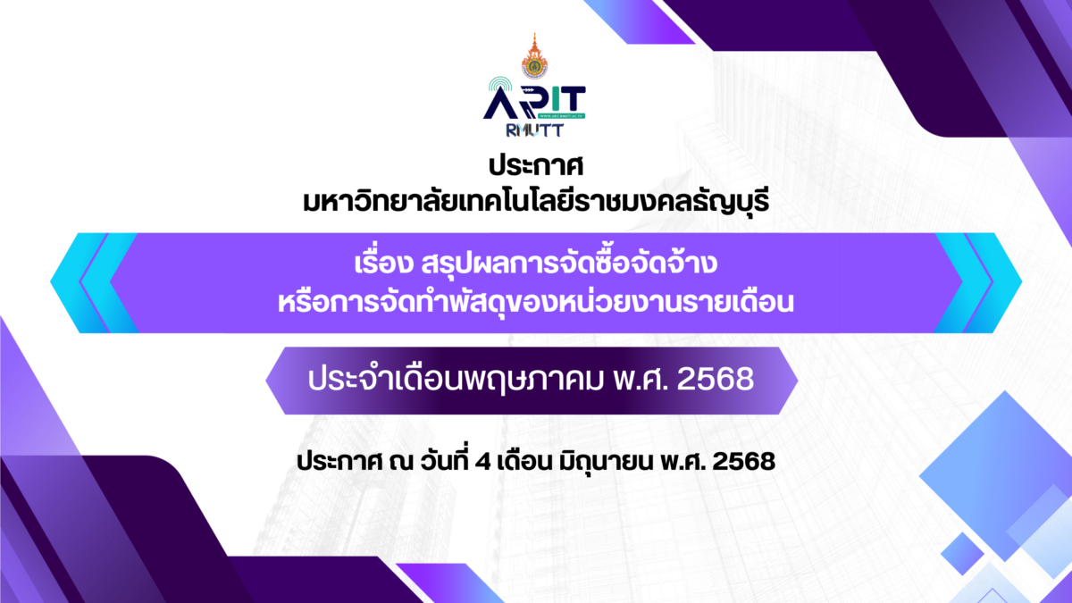 ประกาศ เรื่อง สรุปผลการจัดซื้อจัดจ้างหรือการจัดทำพัสดุของหน่วยงานรายเดือน ประจำเดือนพฤษภาคม พ.ศ. 2568