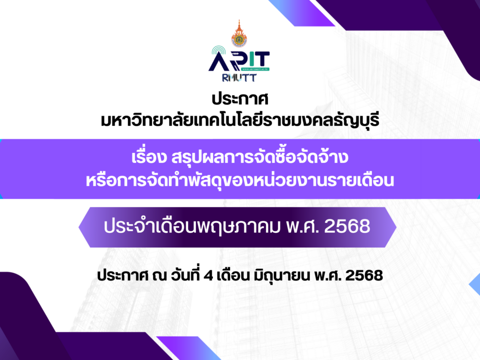 ประกาศ เรื่อง สรุปผลการจัดซื้อจัดจ้างหรือการจัดทำพัสดุของหน่วยงานรายเดือน ประจำเดือนพฤษภาคม พ.ศ. 2568