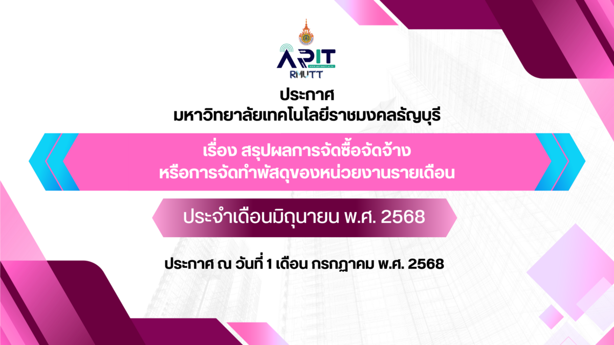 ประกาศ เรื่อง สรุปผลการจัดซื้อจัดจ้างหรือการจัดทำพัสดุของหน่วยงานรายเดือน ประจำเดือนมิถุนายน พ.ศ. 2568