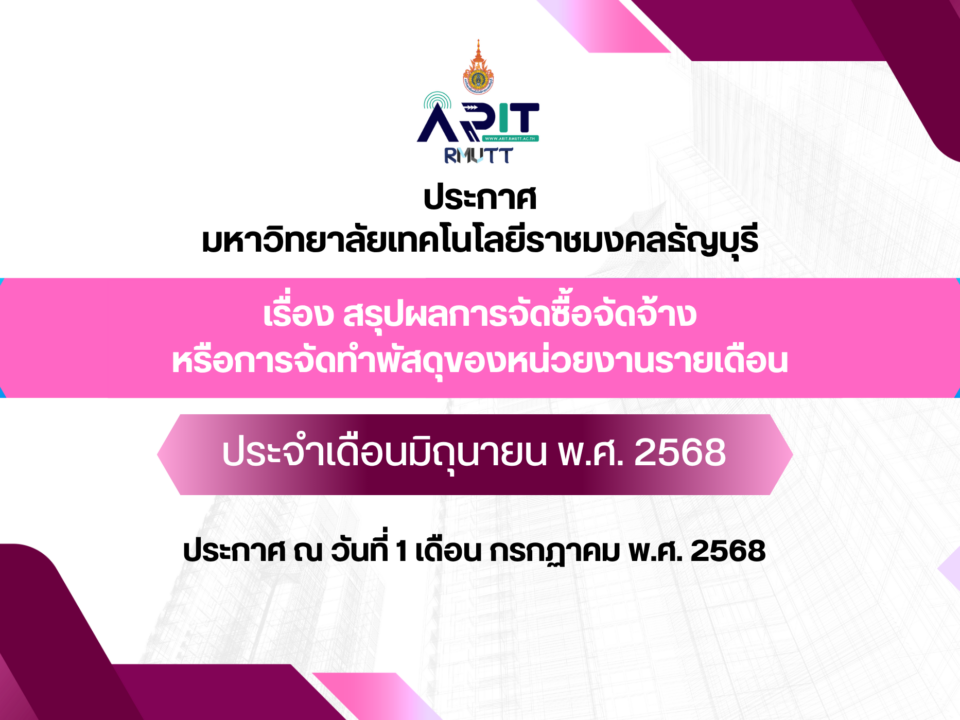 ประกาศ เรื่อง สรุปผลการจัดซื้อจัดจ้างหรือการจัดทำพัสดุของหน่วยงานรายเดือน ประจำเดือนมิถุนายน พ.ศ. 2568