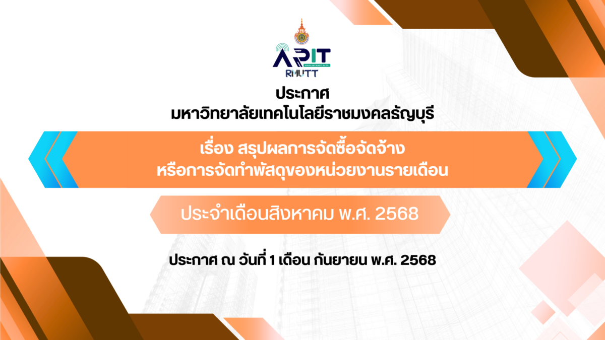ประกาศ เรื่อง สรุปผลการจัดซื้อจัดจ้างหรือการจัดทำพัสดุของหน่วยงานรายเดือน ประจำเดือนสิงหาคม พ.ศ. 2568