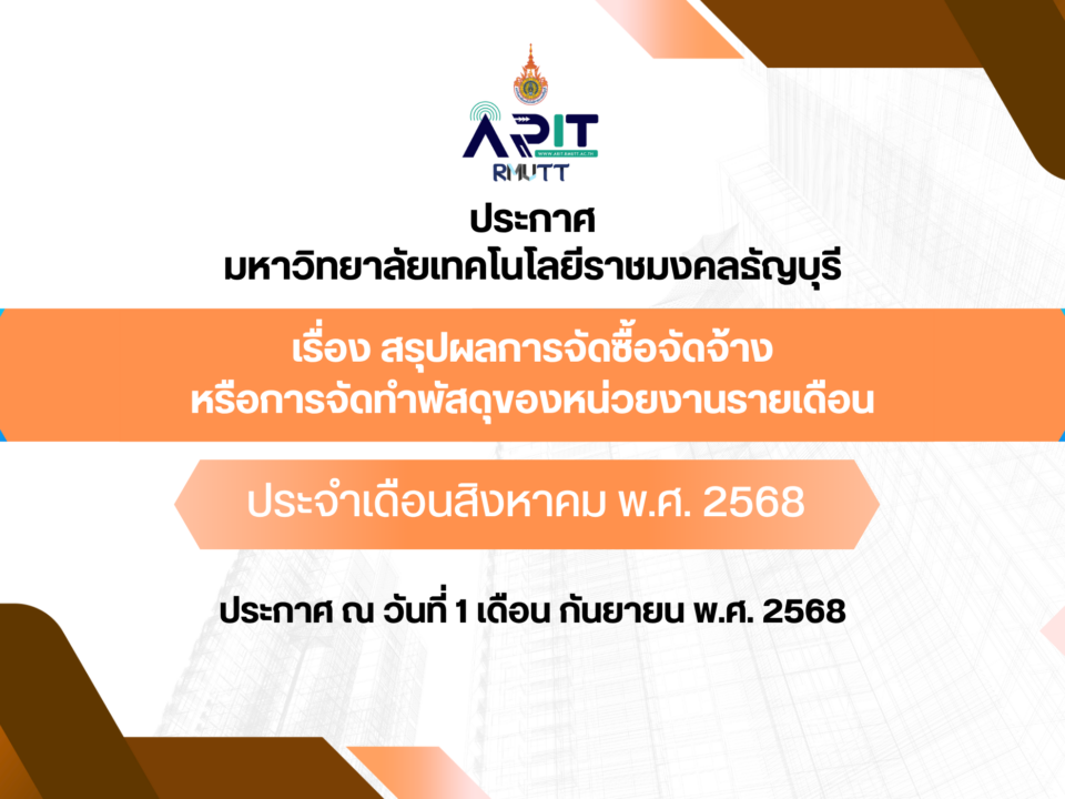 ประกาศ เรื่อง สรุปผลการจัดซื้อจัดจ้างหรือการจัดทำพัสดุของหน่วยงานรายเดือน ประจำเดือนสิงหาคม พ.ศ. 2568