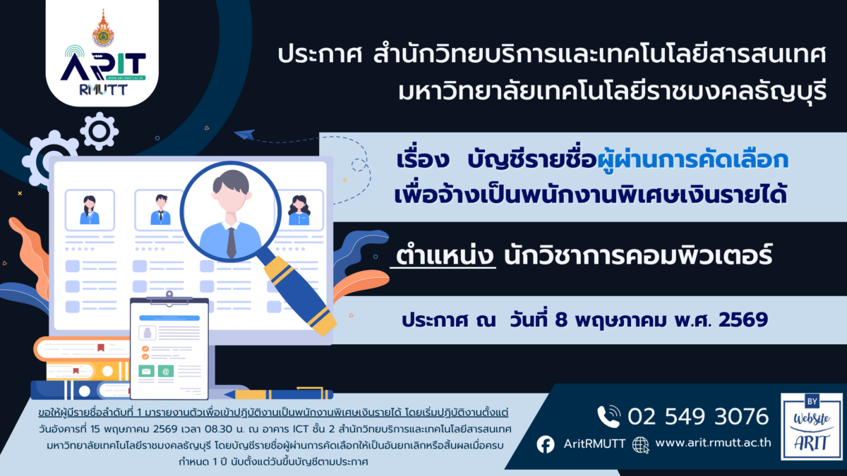 ประกาศ เรื่อง บัญชีรายชื่อผู้ผ่านการคัดเลือกเพื่อจ้างเป็นพนักงานพิเศษเงินรายได้(ตำแหน่ง นักวิชาการคอมพิวเตอร์)