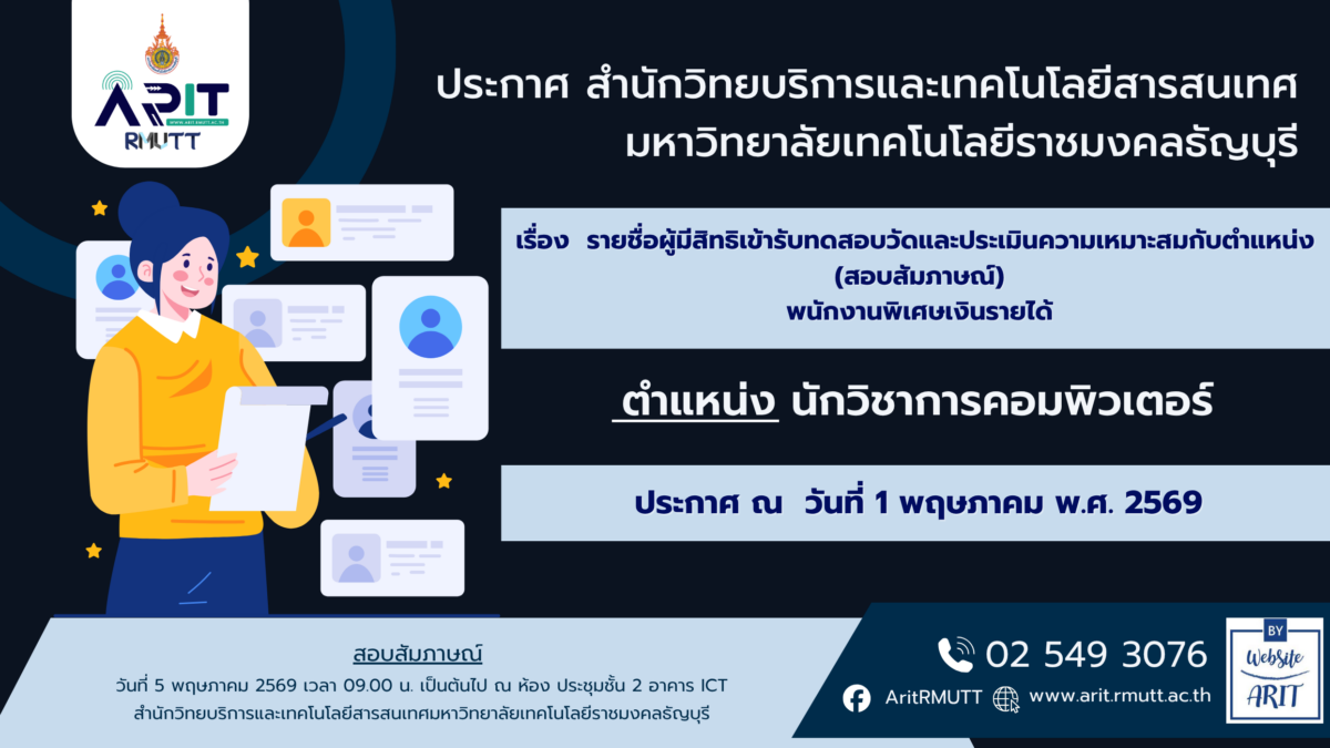 ประกาศ เรื่อง รายชื่อผู้มีสิทธิเข้ารับทดสอบวัดและประเมินความเหมาะสมกับตำแหน่ง (สอบสัมภาษณ์) พนักงานพิเศษเงินรายได้