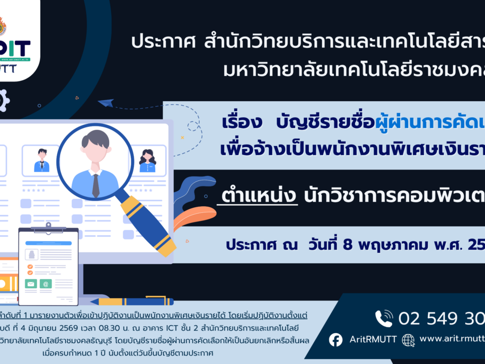 ประกาศ เรื่อง บัญชีรายชื่อผู้ผ่านการคัดเลือกเพื่อจ้างเป็นพนักงานพิเศษเงินรายได้(ตำแหน่ง นักวิชาการคอมพิวเตอร์)
