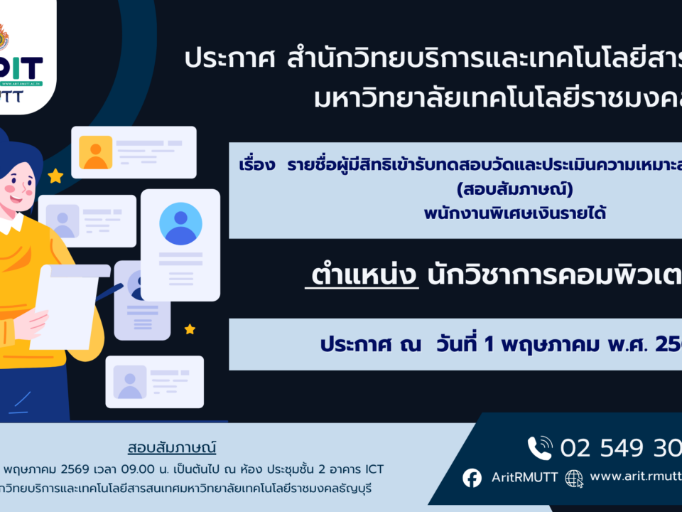 ประกาศ เรื่อง รายชื่อผู้มีสิทธิเข้ารับทดสอบวัดและประเมินความเหมาะสมกับตำแหน่ง (สอบสัมภาษณ์) พนักงานพิเศษเงินรายได้