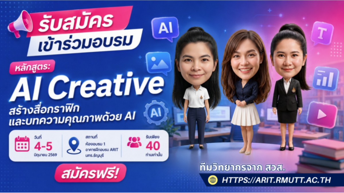 สวส. เปิดรับสมัครบุคลากรเข้าร่วมอบรม! หลักสูตรหลักสูตร AI Creative สร้างสื่อกราฟิก และบทความคุณภาพด้วย AI วันที่ 4-5 มิถุนายน 2569