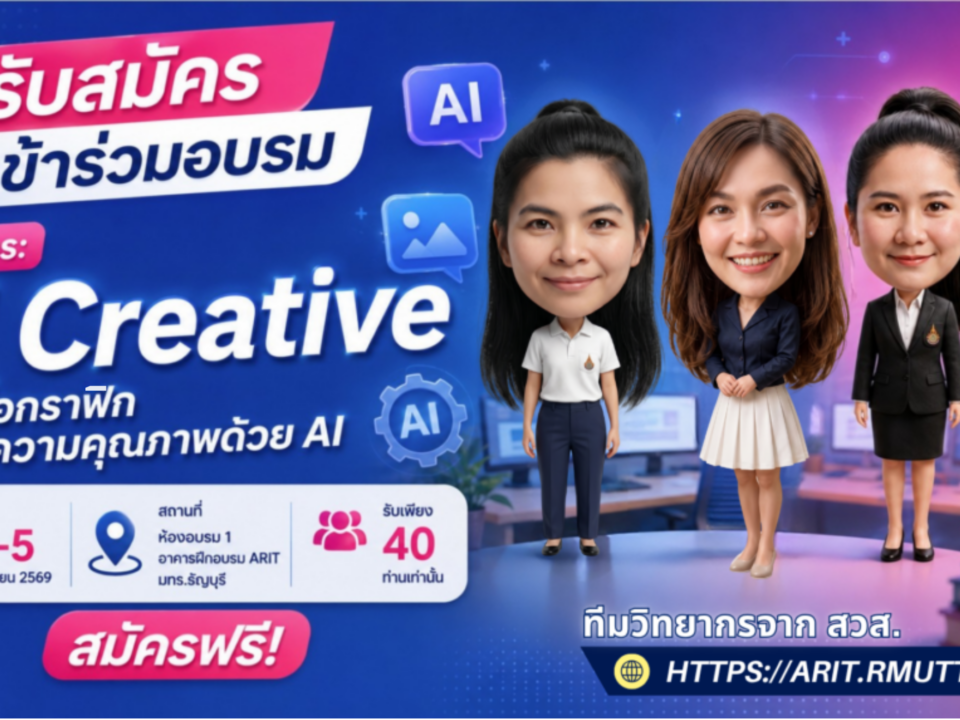 สวส. เปิดรับสมัครบุคลากรเข้าร่วมอบรม! หลักสูตรหลักสูตร AI Creative สร้างสื่อกราฟิก และบทความคุณภาพด้วย AI วันที่ 4-5 มิถุนายน 2569