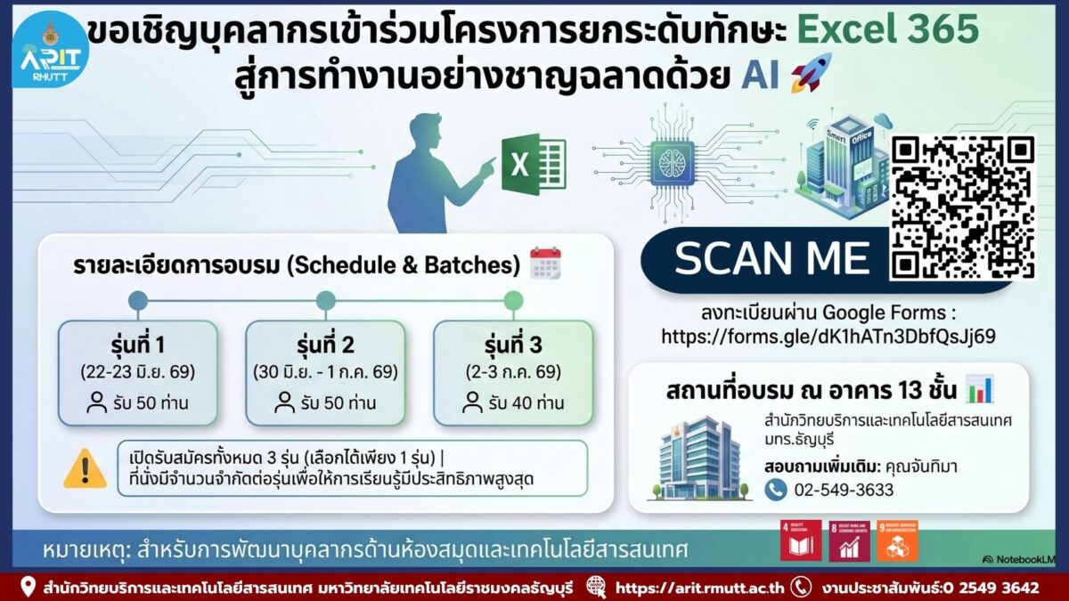 สวส. มทร.ธัญบุรี เปิดอบรม Excel 365 ร่วมกับ AI และ Copilot Chat ฟรี พัฒนาทักษะดิจิทัล เพิ่มประสิทธิภาพการทำงานยุคใหม่