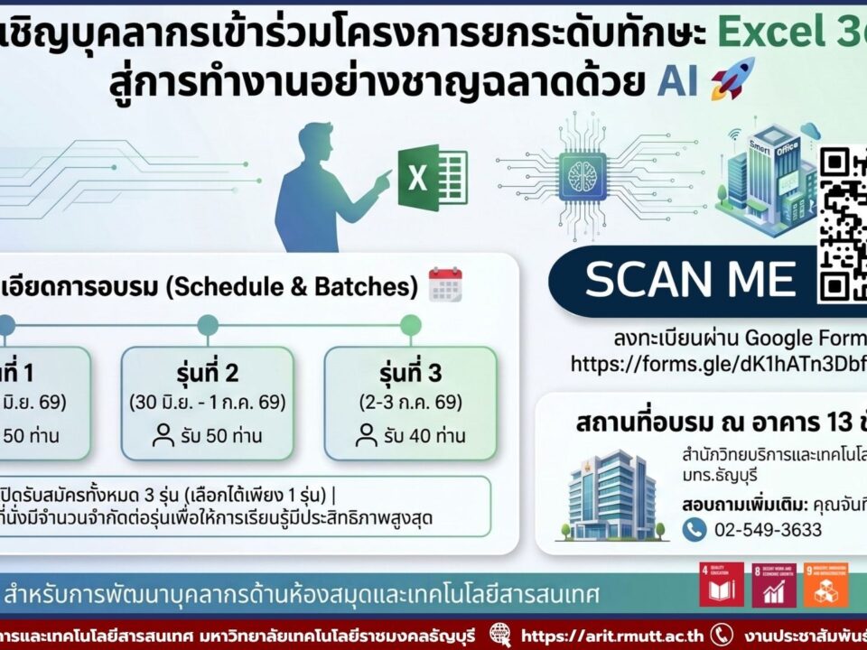 สวส. มทร.ธัญบุรี เปิดอบรม Excel 365 ร่วมกับ AI และ Copilot Chat ฟรี พัฒนาทักษะดิจิทัล เพิ่มประสิทธิภาพการทำงานยุคใหม่