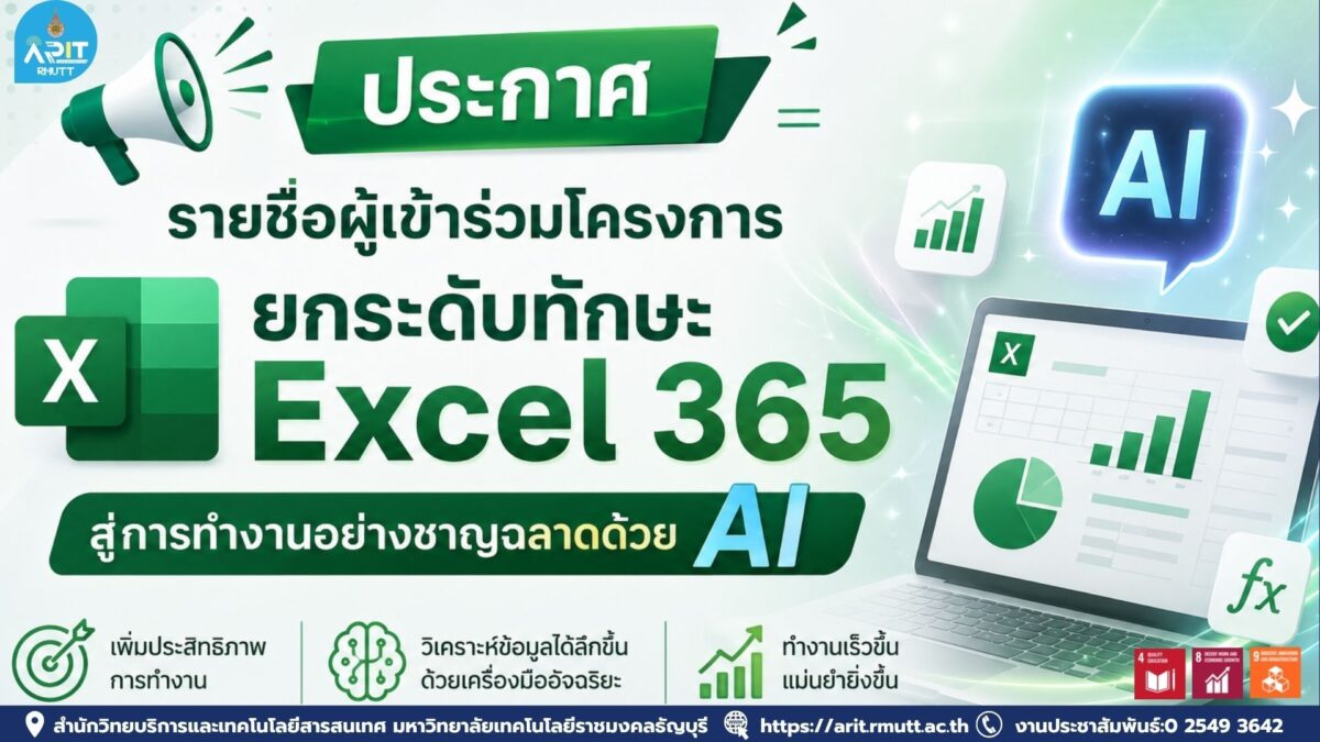 สวส. มทร.ธัญบุรี เปิดอบรม Excel 365 ร่วมกับ AI และ Copilot Chat ฟรี พัฒนาทักษะดิจิทัล เพิ่มประสิทธิภาพการทำงานยุคใหม่