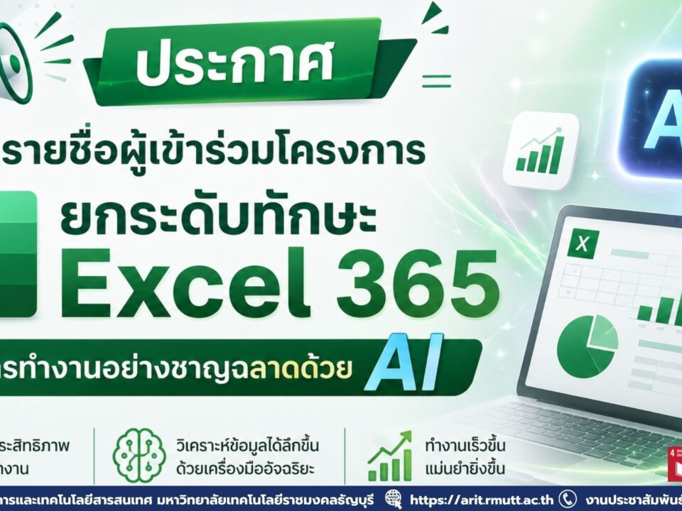 สวส. มทร.ธัญบุรี เปิดอบรม Excel 365 ร่วมกับ AI และ Copilot Chat ฟรี พัฒนาทักษะดิจิทัล เพิ่มประสิทธิภาพการทำงานยุคใหม่