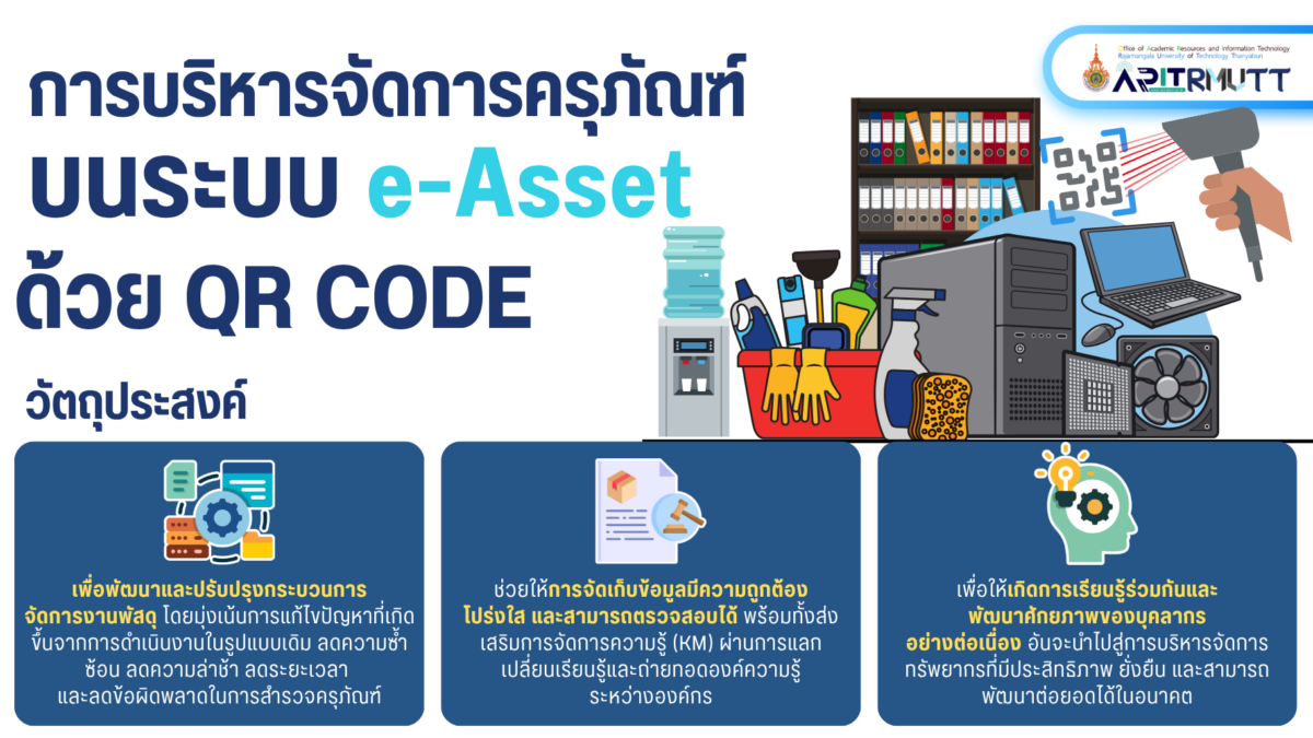 การบริหารจัดการครุภัณฑ์บนระบบ e-Asset ด้วย QR CODE