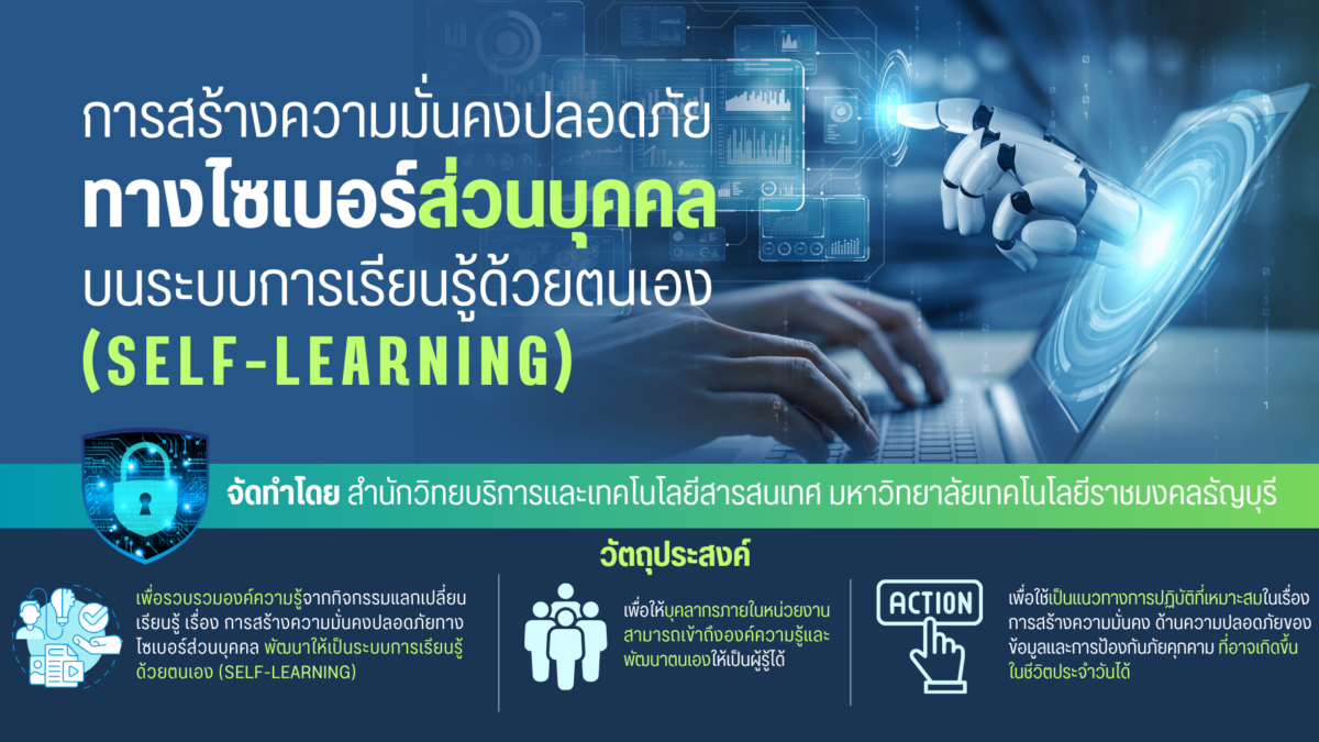 การสร้างความมั่นคงปลอดภัยทางไซเบอร์ส่วนบุคคล บนระบบการเรียนรู้ด้วยตนเอง (Self-learning) ปี 2566