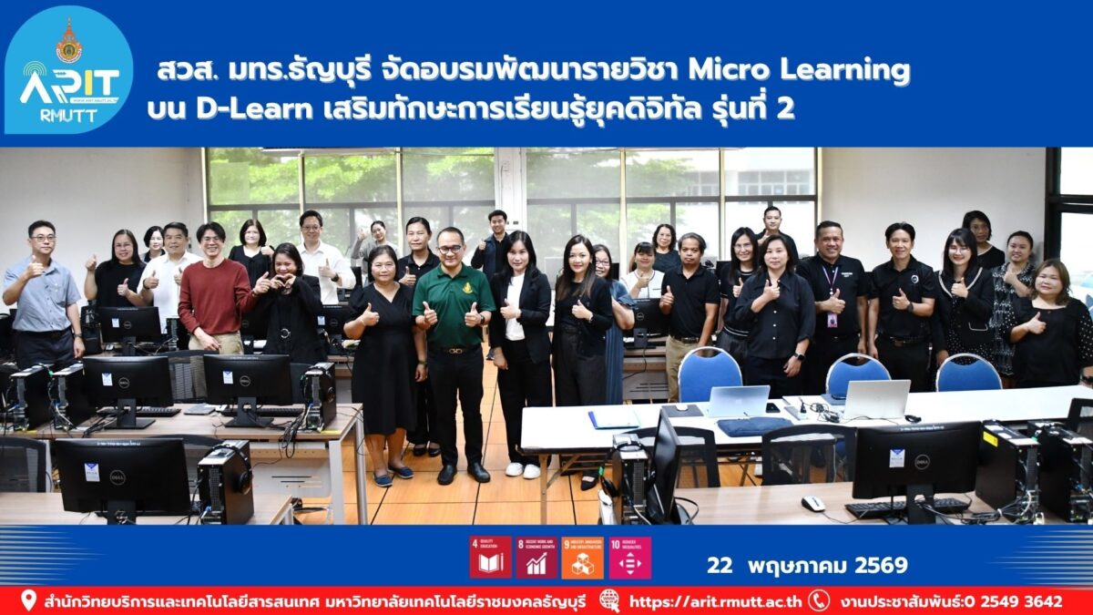 สวส. มทร.ธัญบุรี จัดอบรมพัฒนารายวิชา Micro Learning บน D-Learn เสริมทักษะการเรียนรู้ยุคดิจิทัล รุ่นที่ 2