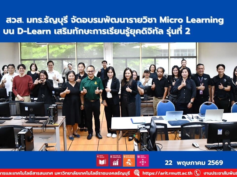 สวส. มทร.ธัญบุรี จัดอบรมพัฒนารายวิชา Micro Learning บน D-Learn เสริมทักษะการเรียนรู้ยุคดิจิทัล รุ่นที่ 2