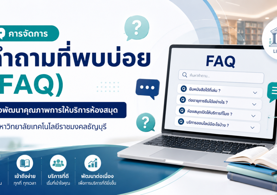การจัดการคำถามที่พบบ่อย (FAQ) เพื่อพัฒนาคุณภาพการให้บริการห้องสมุด มหาวิทยาลัยเทคโนโลยีราชมงคลธัญบุรี